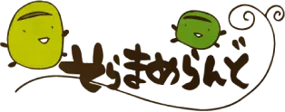そらまめらんど